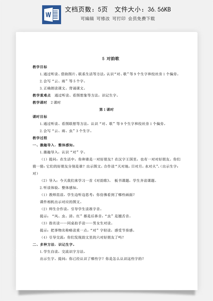 人教版语文一年级上册教案（新版）5 对韵歌.docx